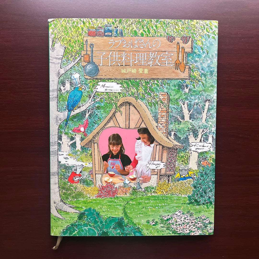 【初版本】ラブおばさんの子供料理教室　城戸崎 愛