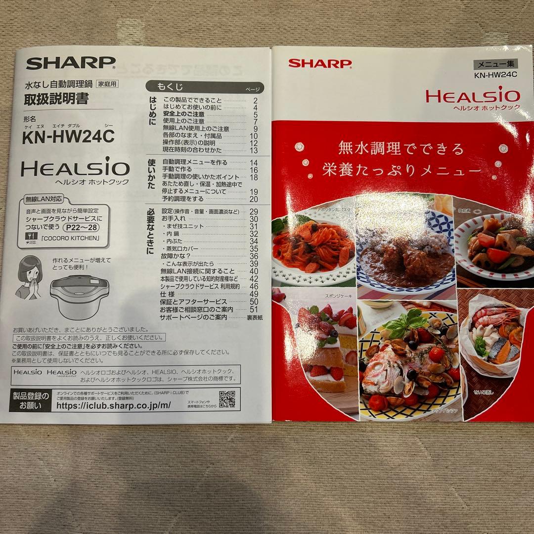 ヘルシオ　ホットクック　KN-HW24C-R