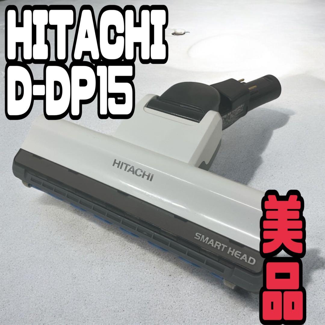 【安心の動作保証付き】日立 充電式掃除機 パワーヘッド D-DP15 (W)