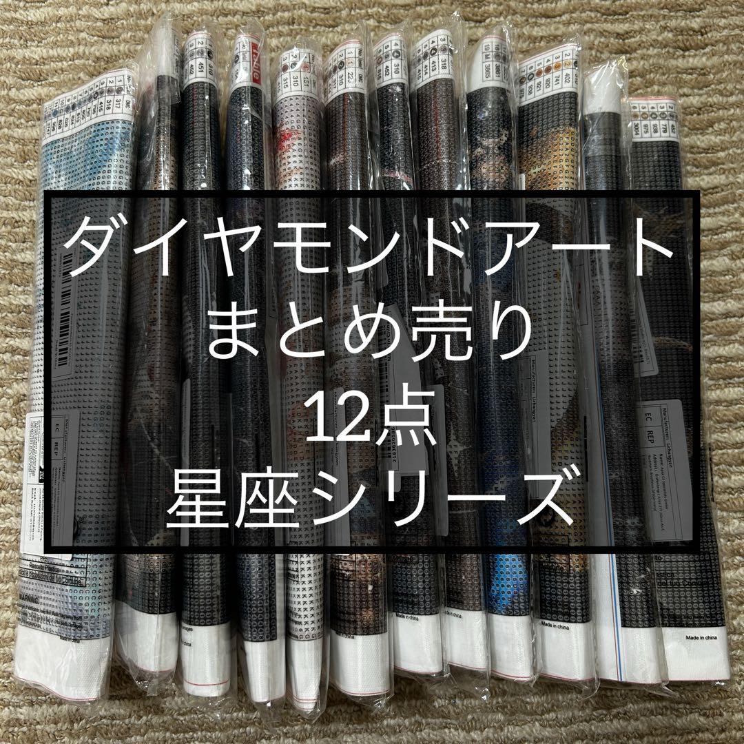 ダイヤモンドアートキット　まとめ売り　12点　星座シリーズ　30×40 ラウンド