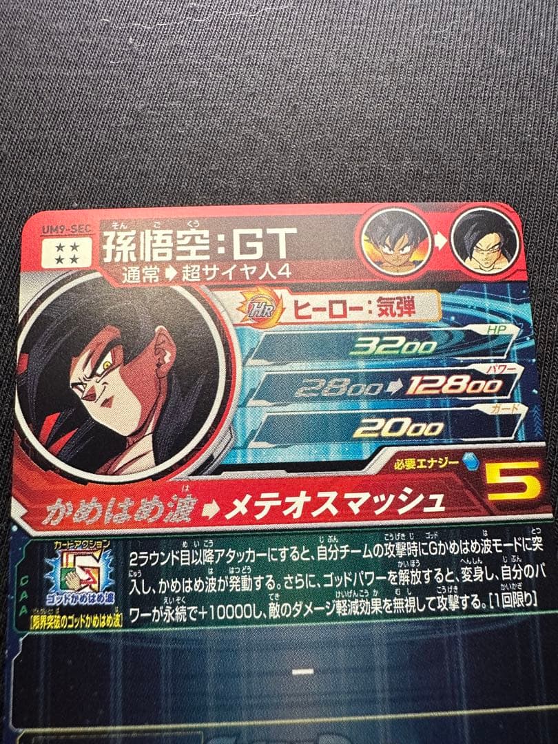 スーパードラゴンボールヒーローズ 孫悟空 UM9-SEC