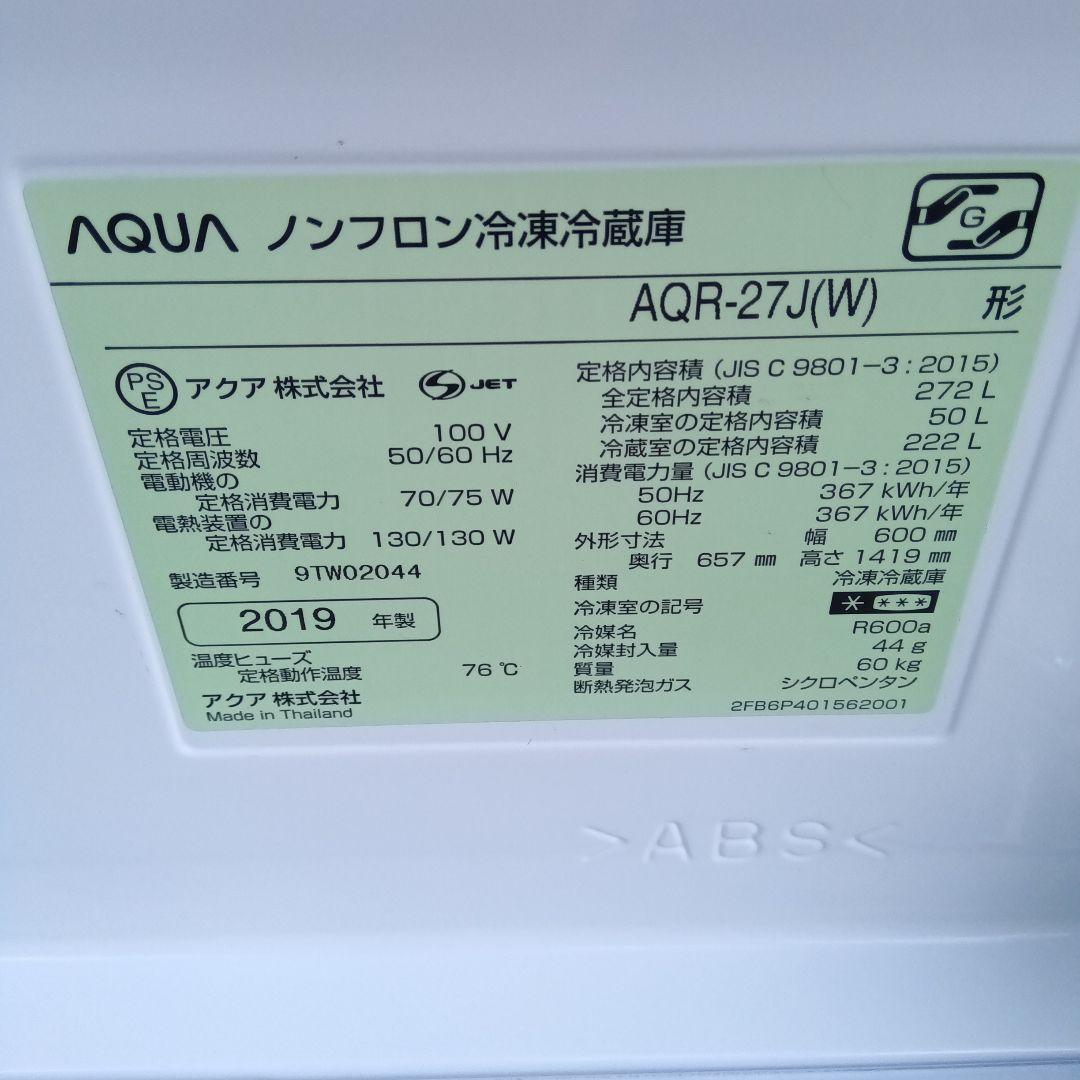 大型冷蔵庫　270L 2019年製　関東限定　高年式　生活家電