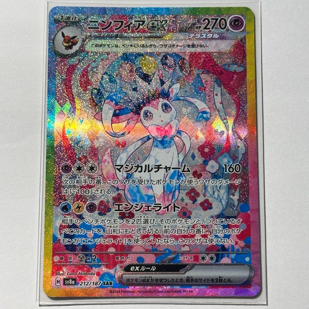 【極美品】 ニンフィアex SAR sv8a 〈212/187〉