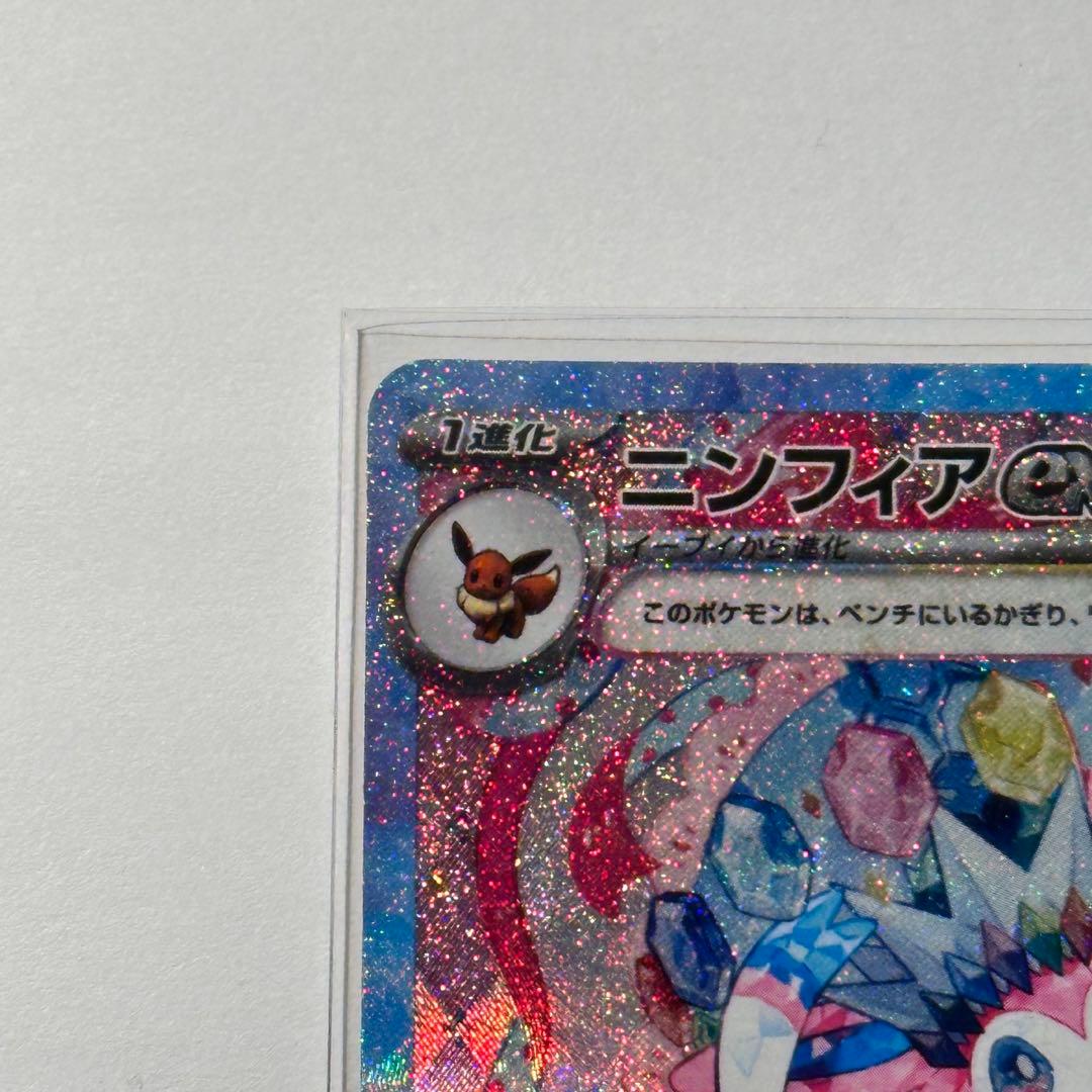 【極美品】 ニンフィアex SAR sv8a 〈212/187〉