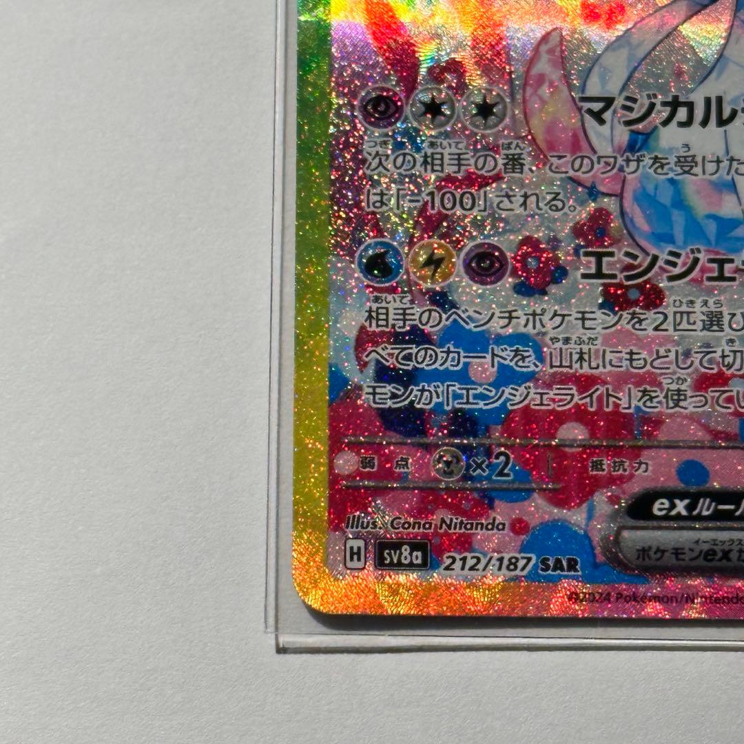 【極美品】 ニンフィアex SAR sv8a 〈212/187〉