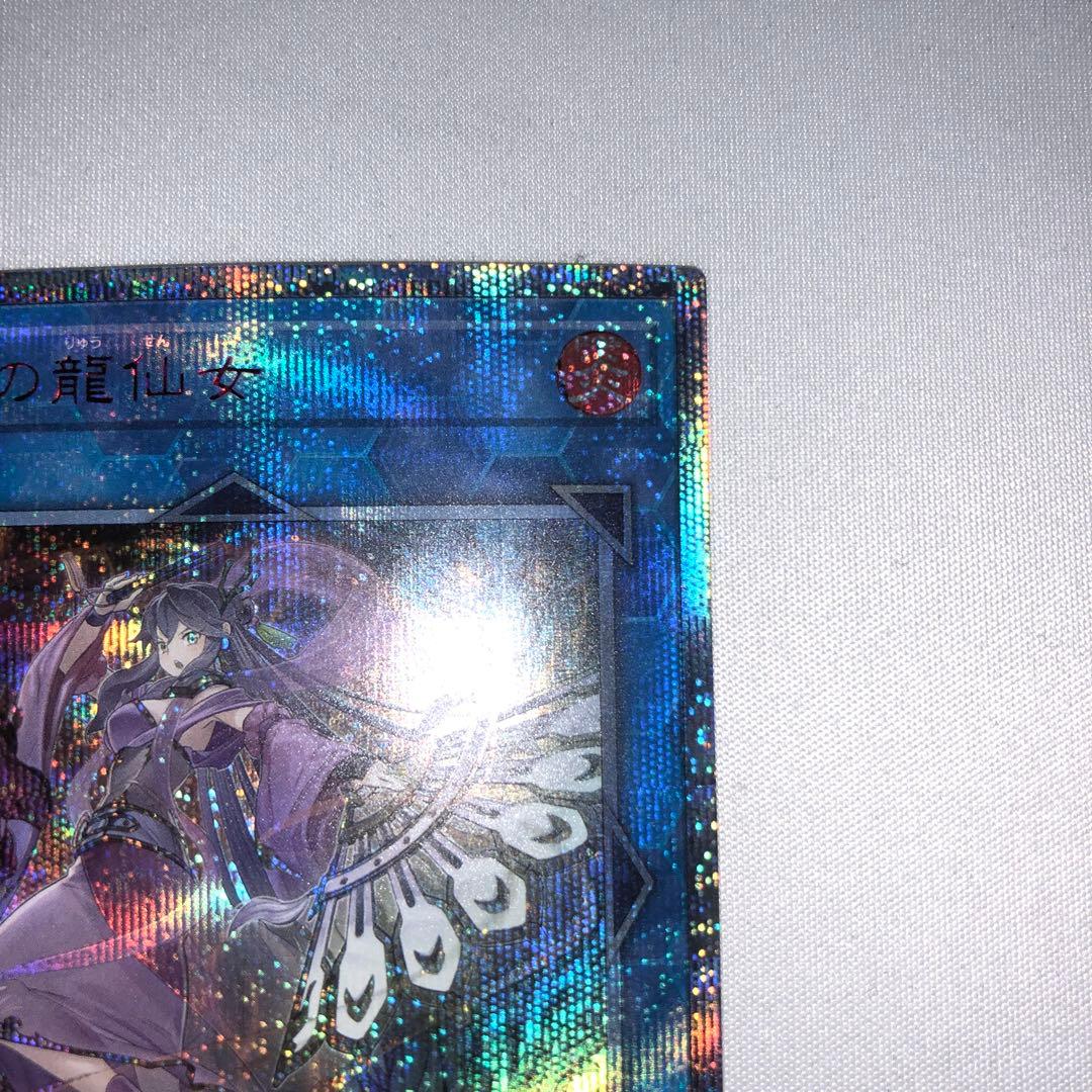 天威の龍仙女 20th シークレット シク