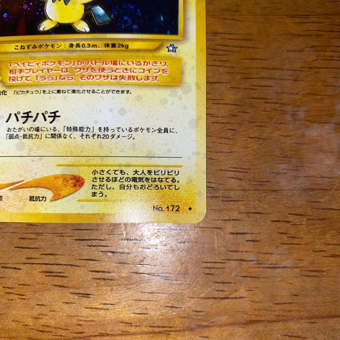 サ*バ様 ポケモンカード 旧裏 ピチュー キラ neo1 金銀新世界へ No.1