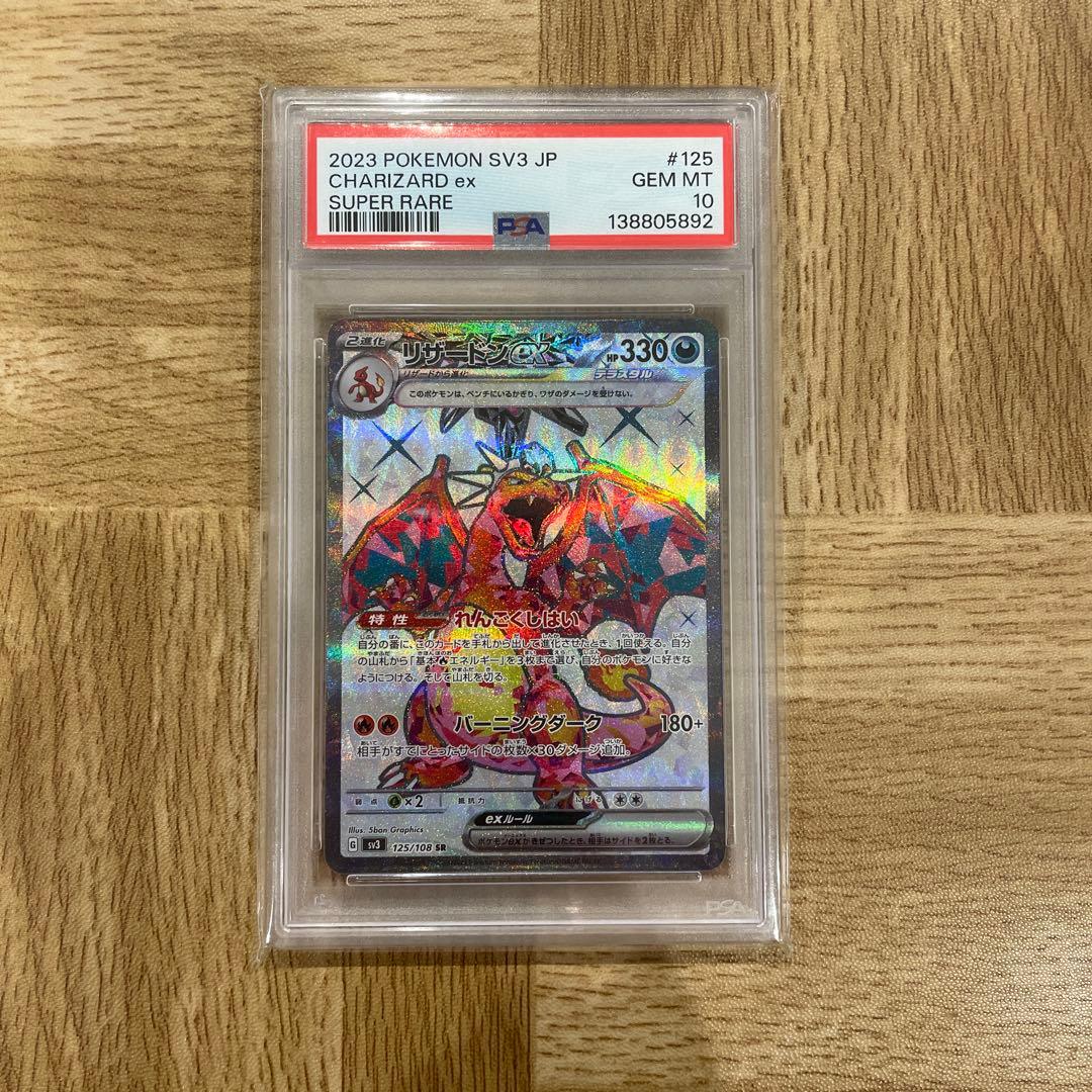 リザードンex SR PSA10 SV3 黒炎の支配者 125/108