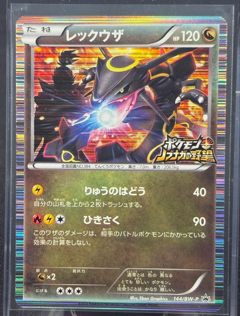 『極美品』レックウザ【144/BW-P】（ポケモン+ノブナガの野望）初回限定特典