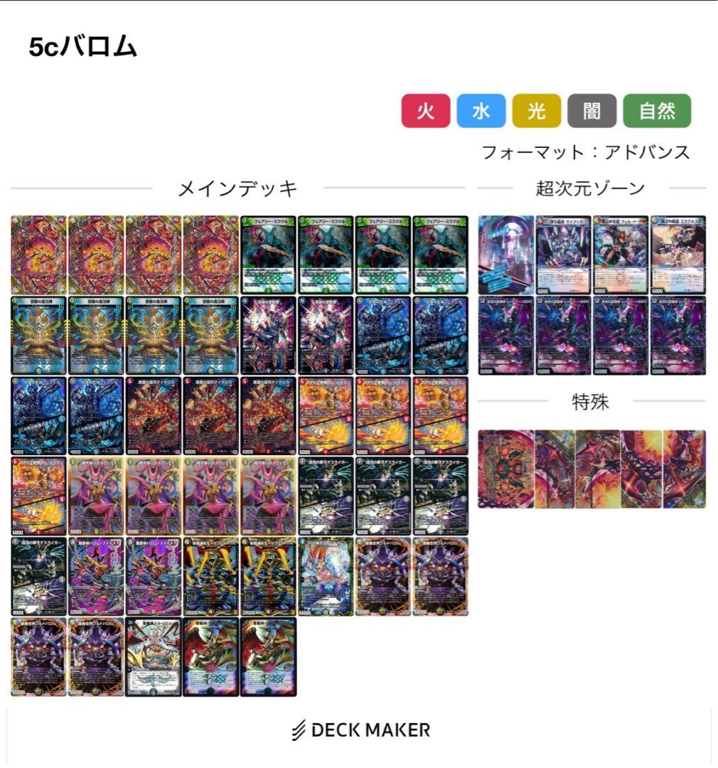 アドバンス　5cワルドバロムデッキ