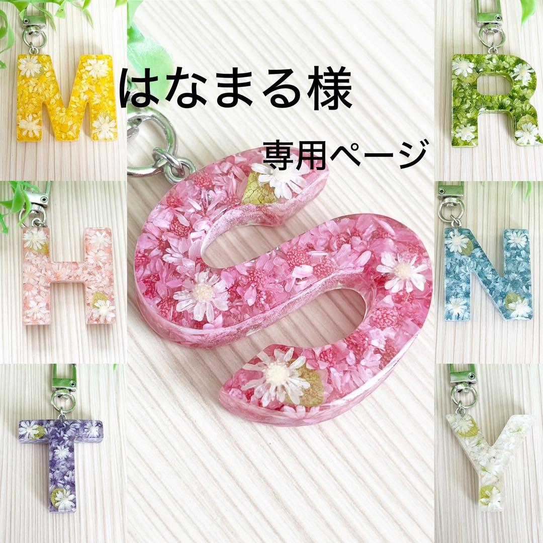 イニシャルバックチャーム【はなまるページ】イニシャルキーホルダー