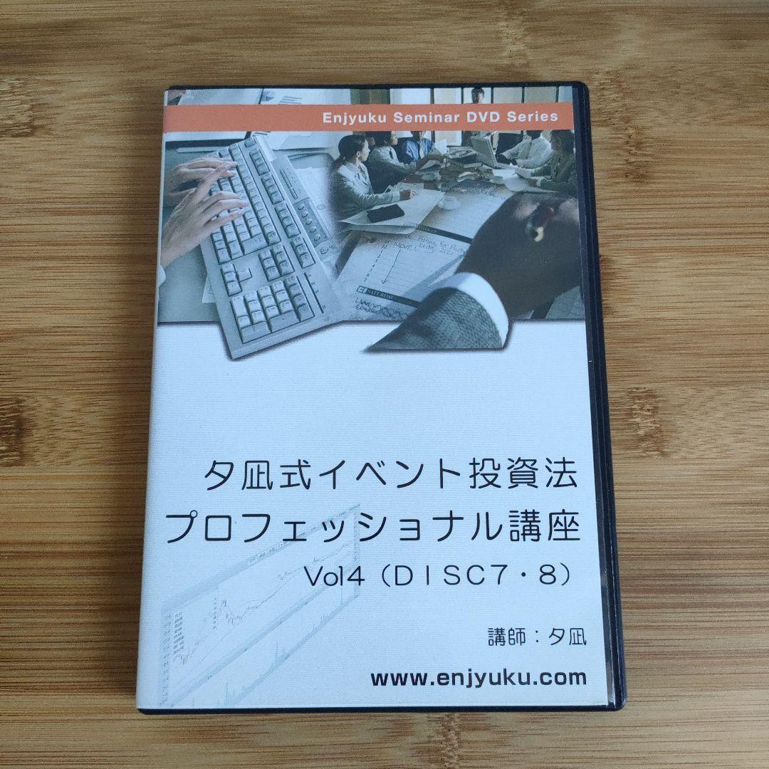 夕凪式イベント投資プロフェッショナル講座 DVDテキスト 株式投資