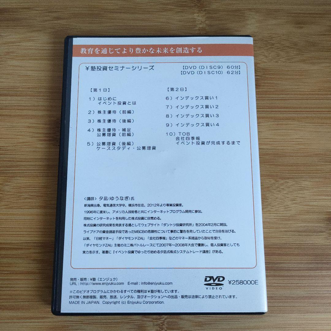 夕凪式イベント投資プロフェッショナル講座 DVDテキスト 株式投資