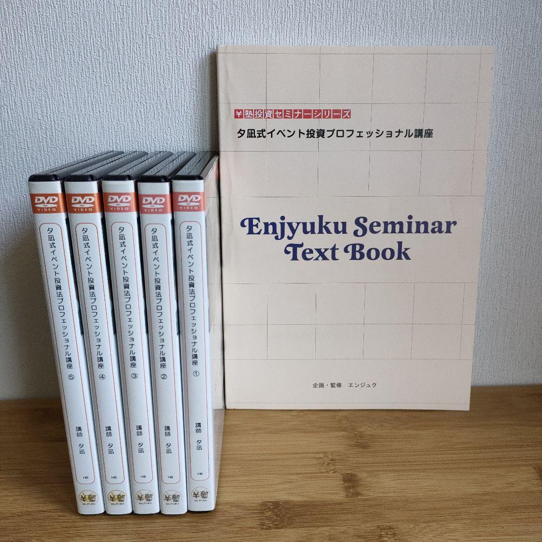 夕凪式イベント投資プロフェッショナル講座 DVDテキスト 株式投資