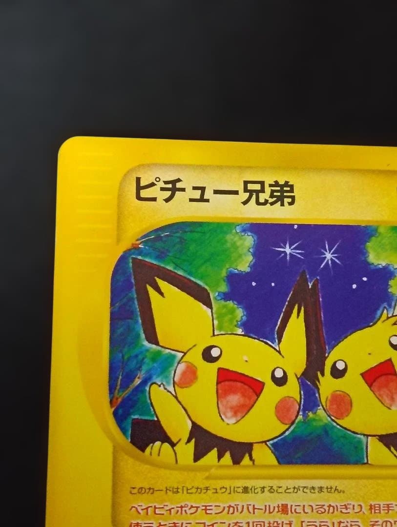 ピチュー兄弟 PROMO P - eプロモカード 028/P