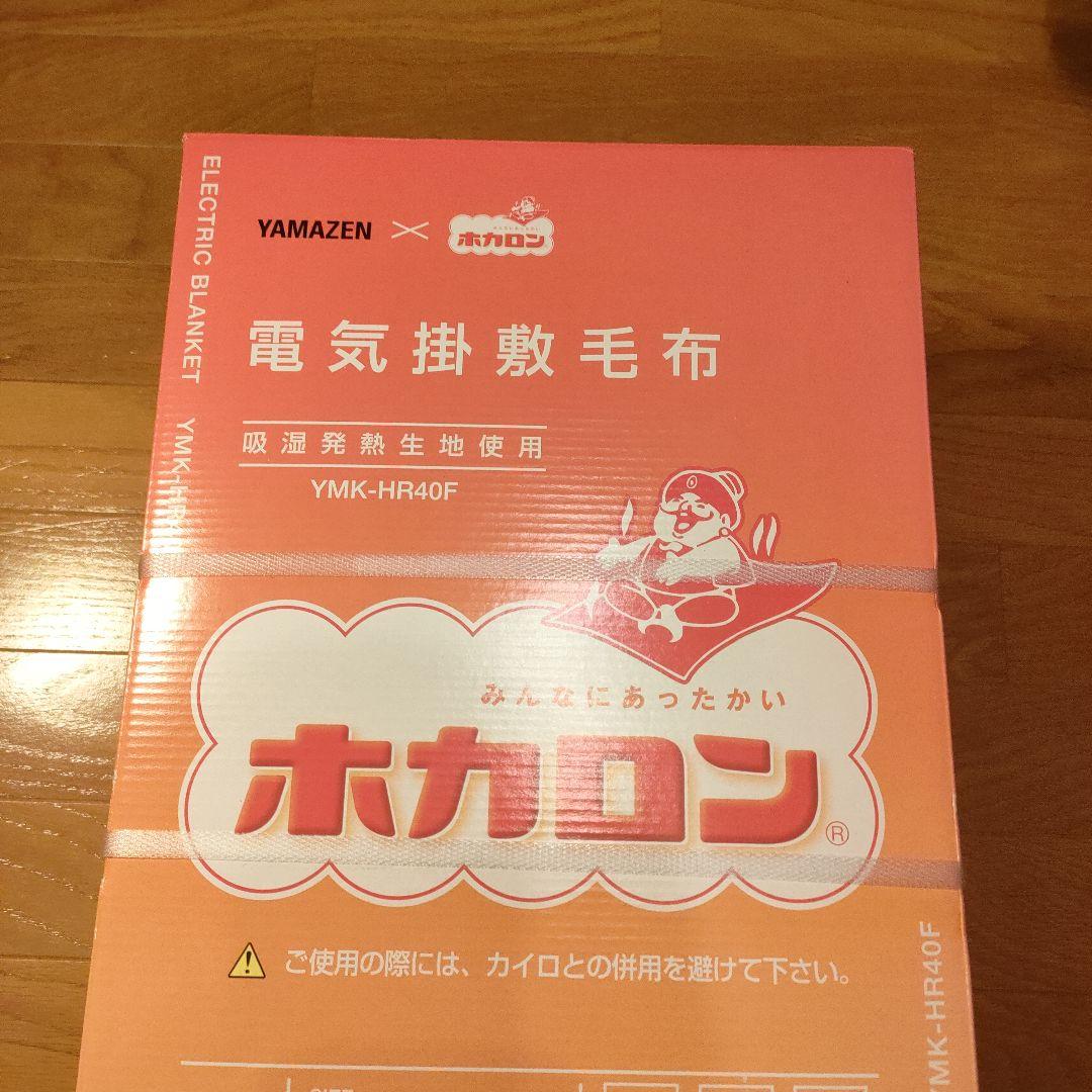 新品 山善 ホカロン 電気掛敷毛布 YMK-HR40F 188×130cm