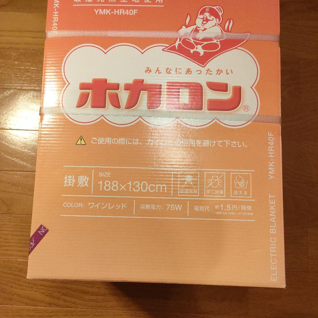 新品 山善 ホカロン 電気掛敷毛布 YMK-HR40F 188×130cm