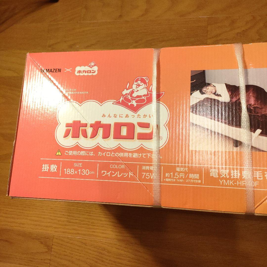 新品 山善 ホカロン 電気掛敷毛布 YMK-HR40F 188×130cm