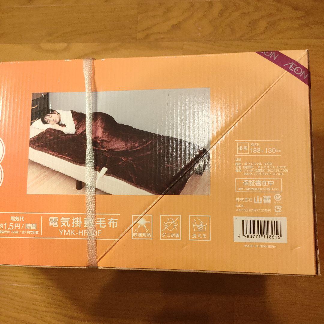 新品 山善 ホカロン 電気掛敷毛布 YMK-HR40F 188×130cm
