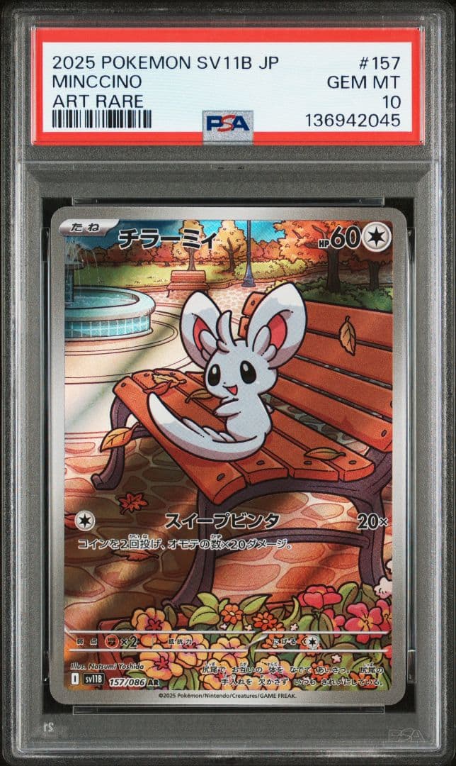 ポケモンカード チラーミィ チラチーノ AR PSA10連番 ポケカ