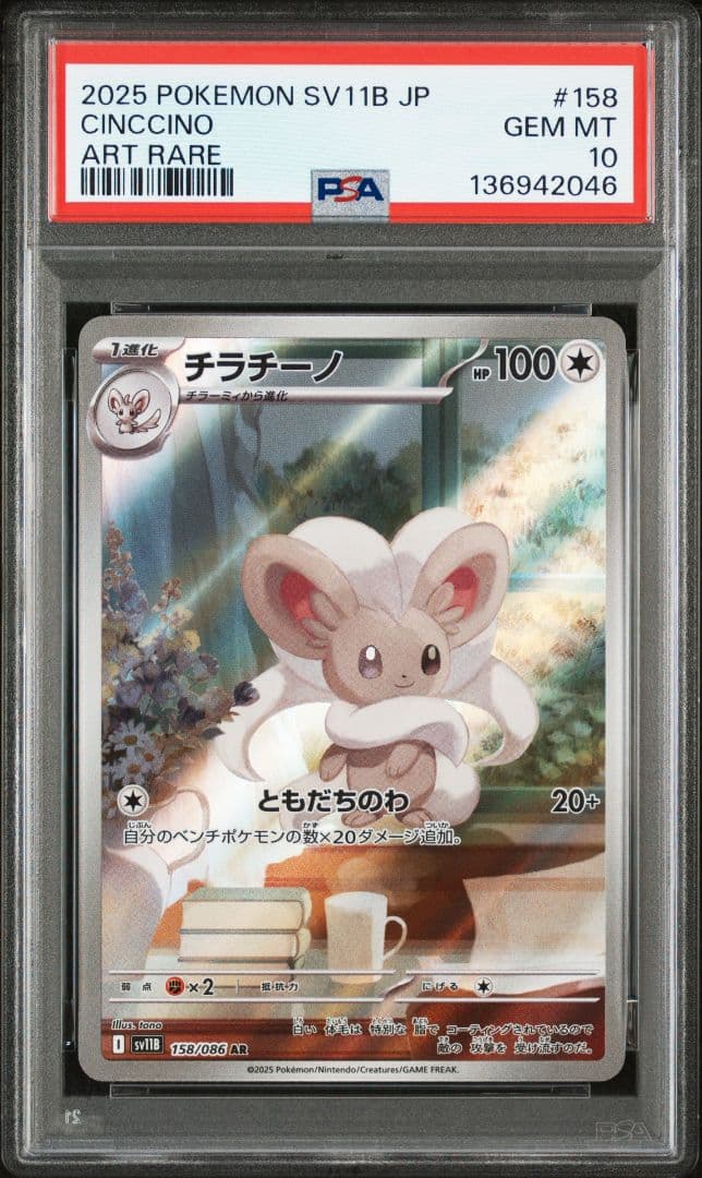 ポケモンカード チラーミィ チラチーノ AR PSA10連番 ポケカ
