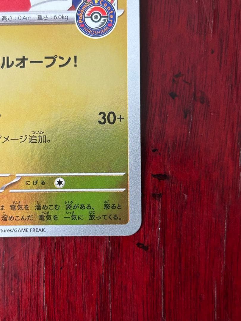 ポケカ プロモ ヒロシマのピカチュウ 261/SV-P