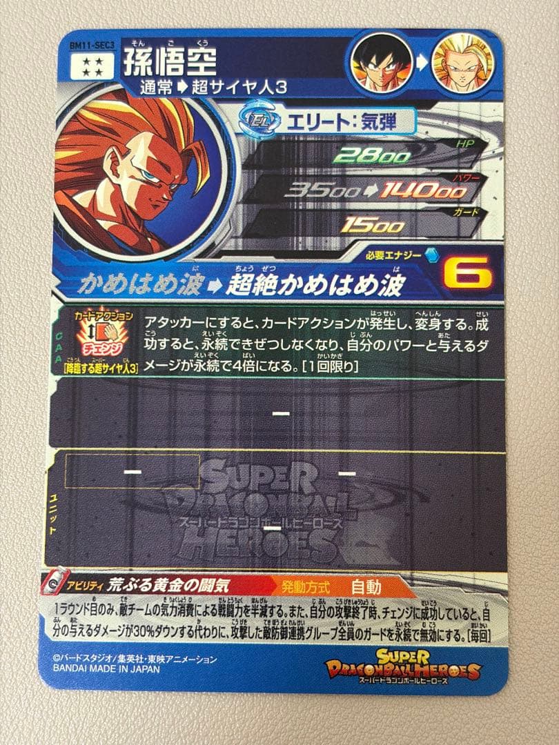 スーパードラゴンボールヒーローズ　SDBH bm11-sec3 孫悟空3
