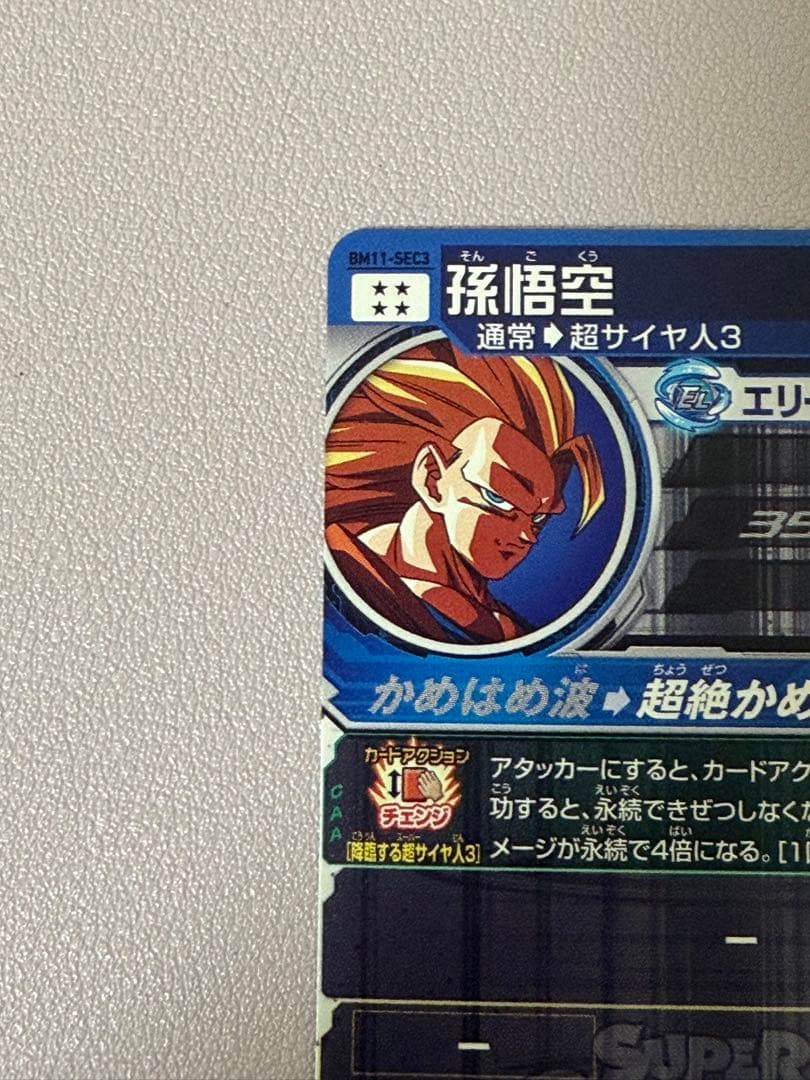 スーパードラゴンボールヒーローズ　SDBH bm11-sec3 孫悟空3