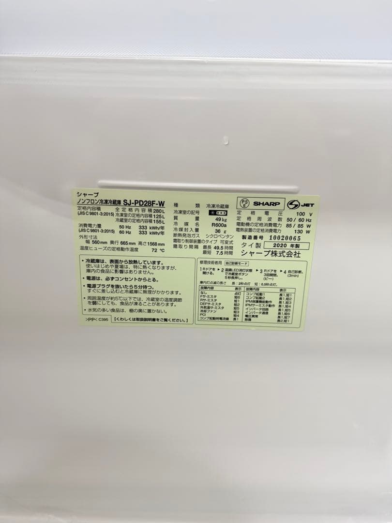 2020年製 シャープ 冷蔵庫 280L SJ-PD28F-W