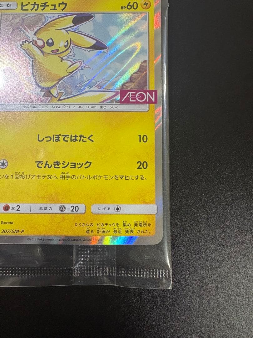 ポケモンカード ピカチュウ イオン 限定 プロモ 新品未開封 Pikachu