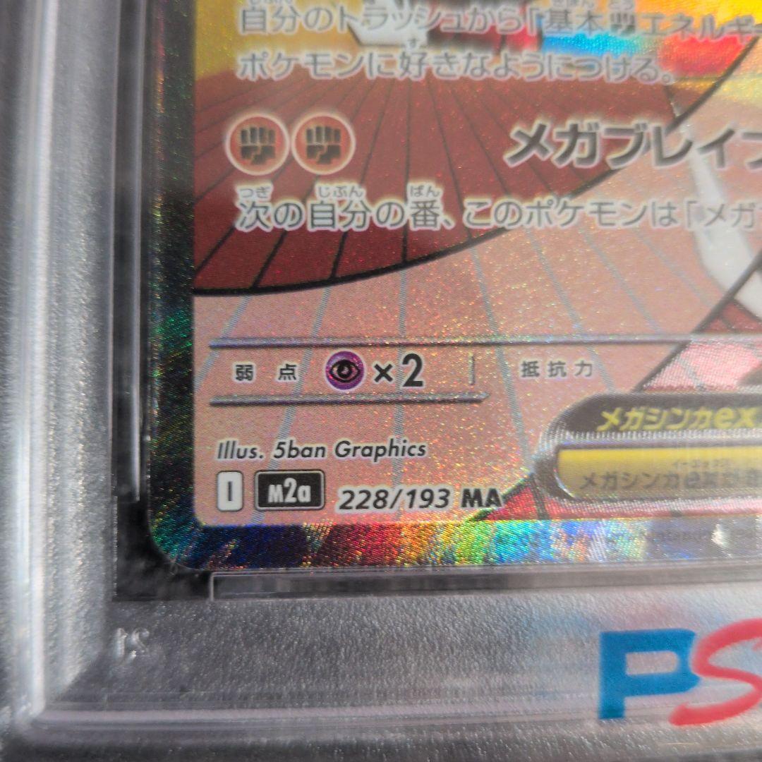 中国語箔押しエラー PSA10 メガルカリオex MA M2a 228