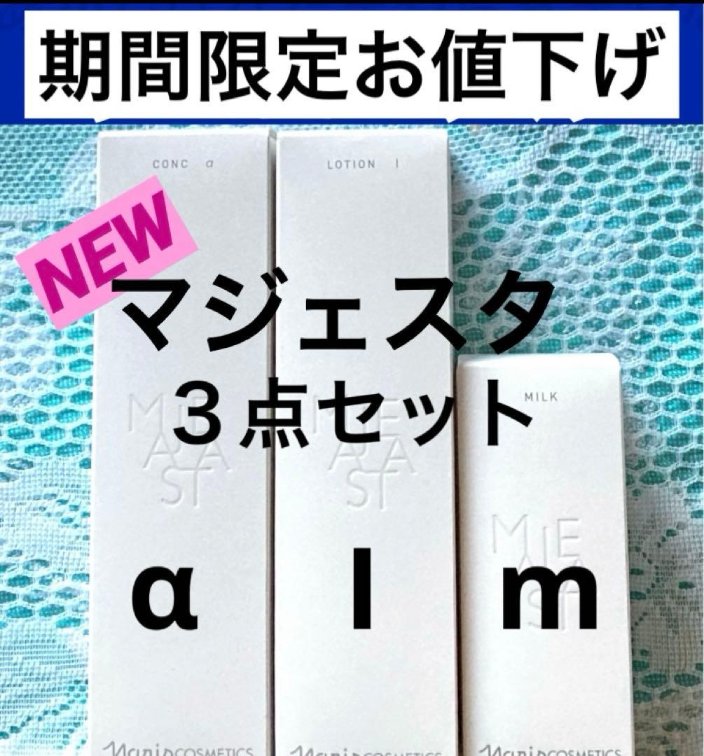 ★箱入発送★ ナリス《新》マジェスタ３点セット　コンクα・ローションⅠ・ミルク