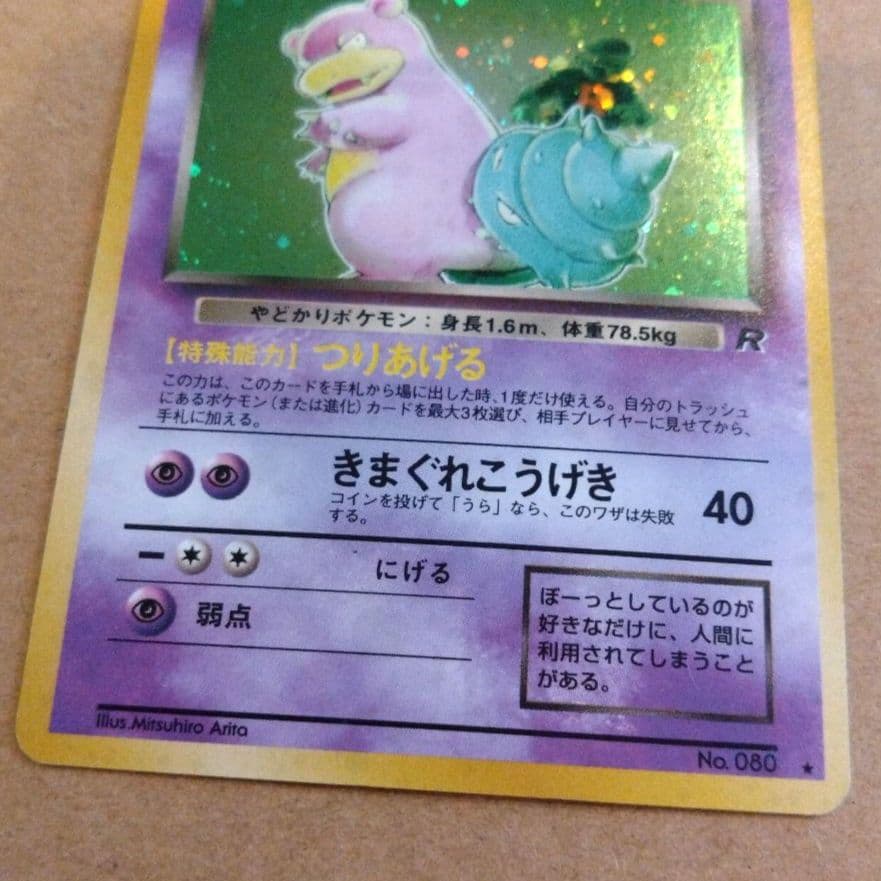 わるいヤドラン　旧裏 ★ 第4弾拡張パック ロケット団