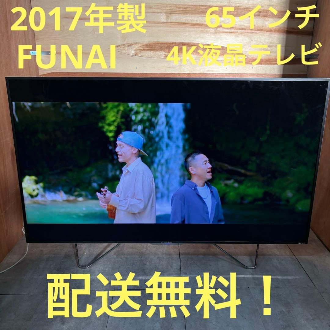 一都三県限定　配送無料　4K液晶テレビ　FUNAI フナイ　65インチ