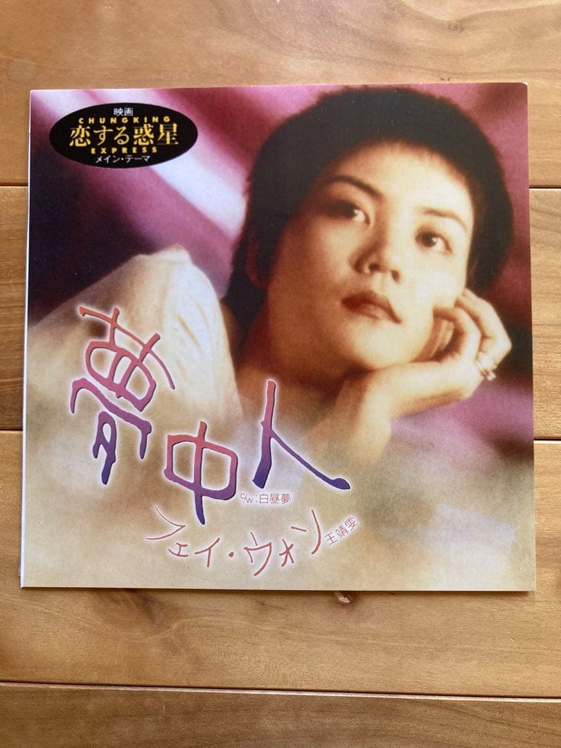 【レコードEP】フェイ・ウォン 夢中人