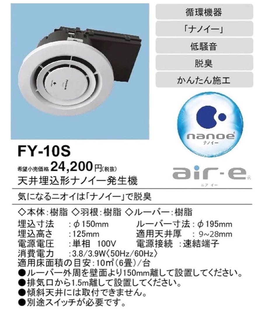 Panasonic FY-10S ナノイー発生機