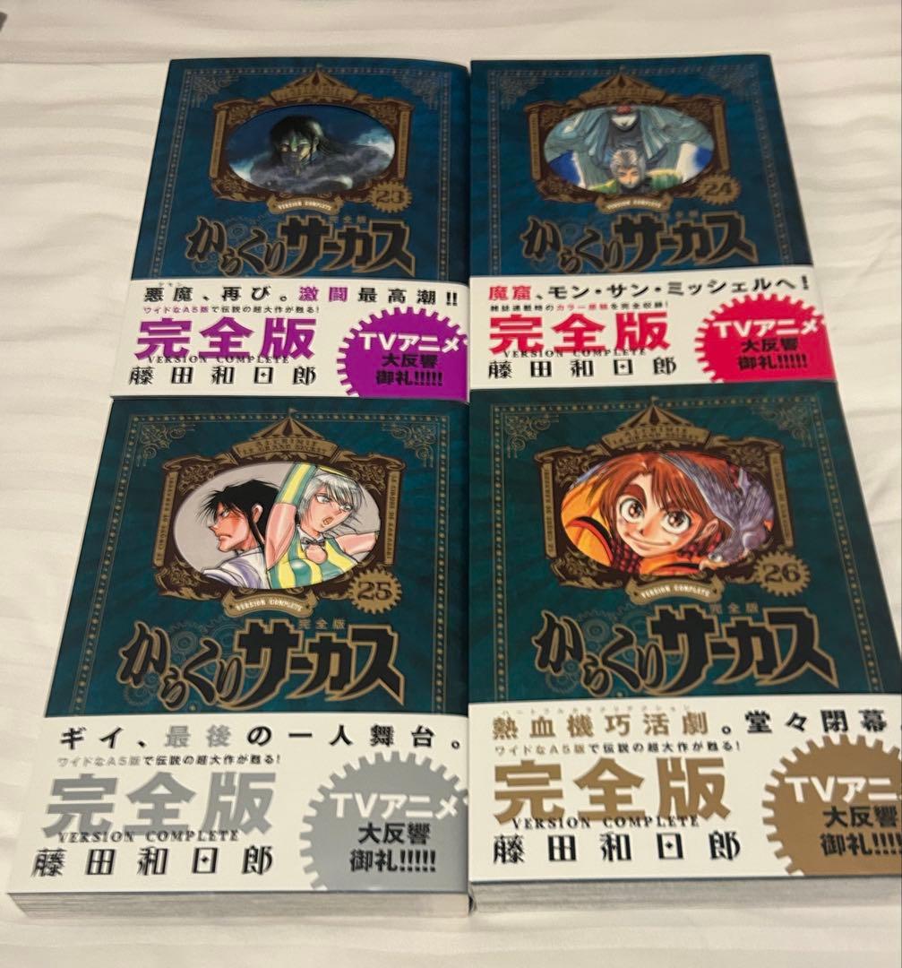 【全巻初版】からくりサーカス 完全版 23巻　24巻　25巻　26巻（最終巻）