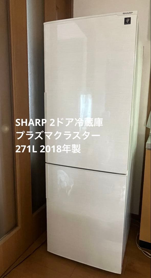 シャープ プラズマクラスター冷蔵庫 271L 2018年製 ホワイト