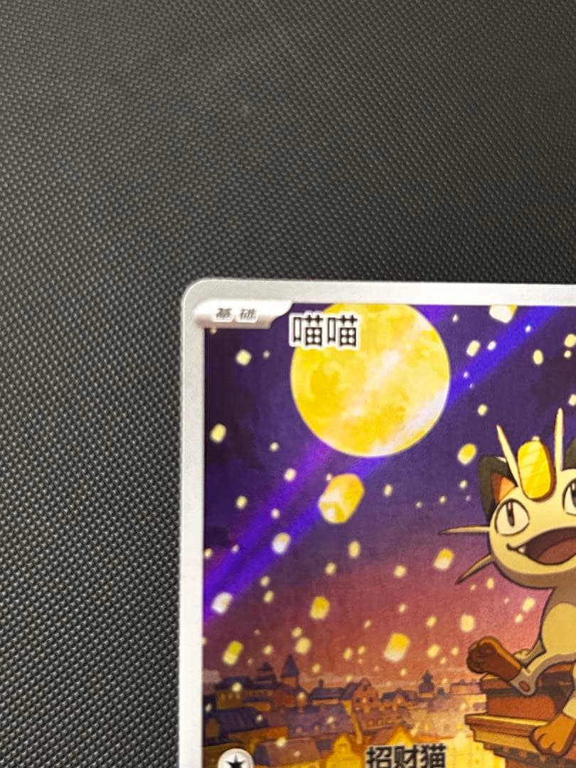 ポケモンカード ジェムパック Vol.3 ニャース AR 中国語