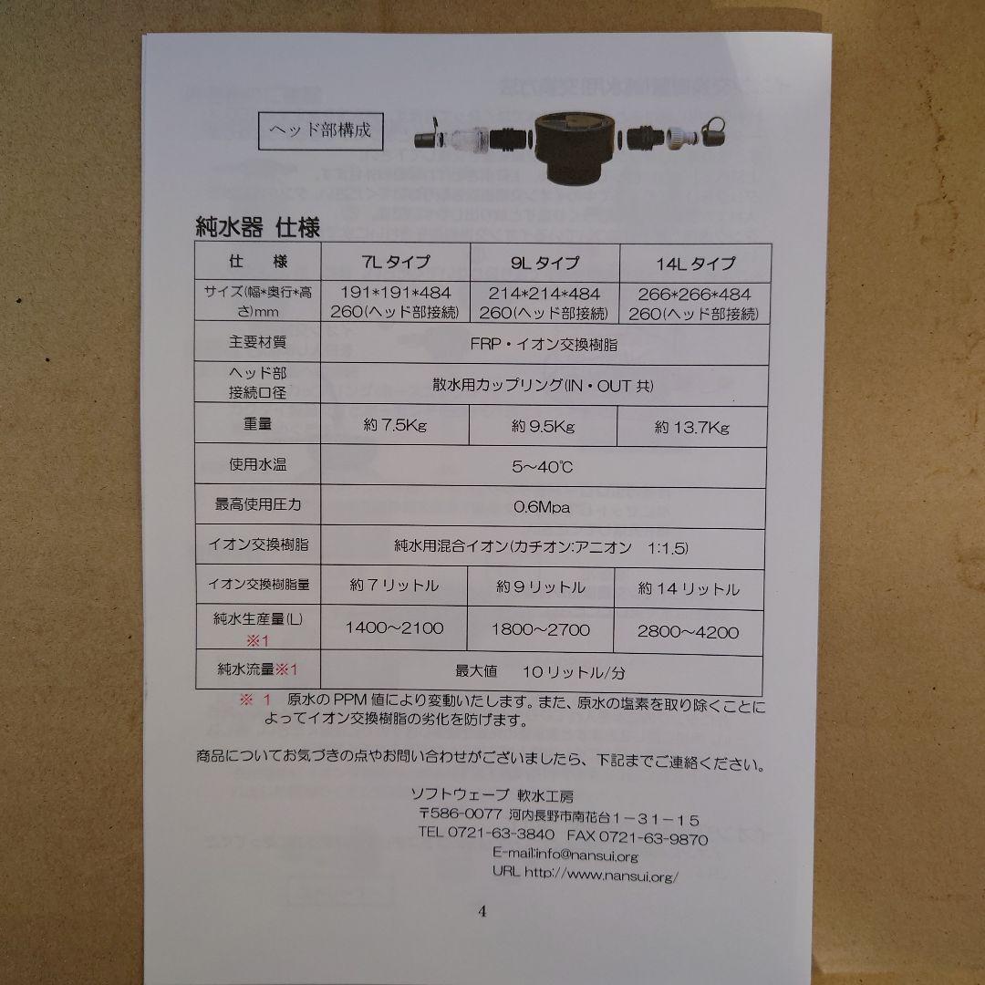 純水器　ソフトウェーブ　軟水工房　14L　洗車