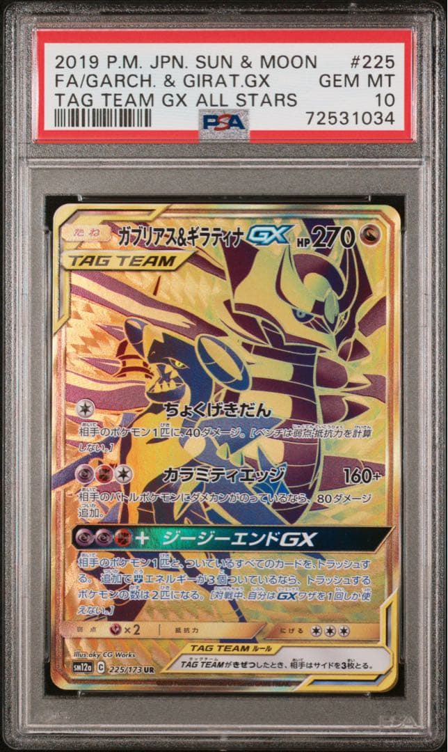 【PSA10】ガブリアス&ギラティナGX UR SM12a TAG TEAM