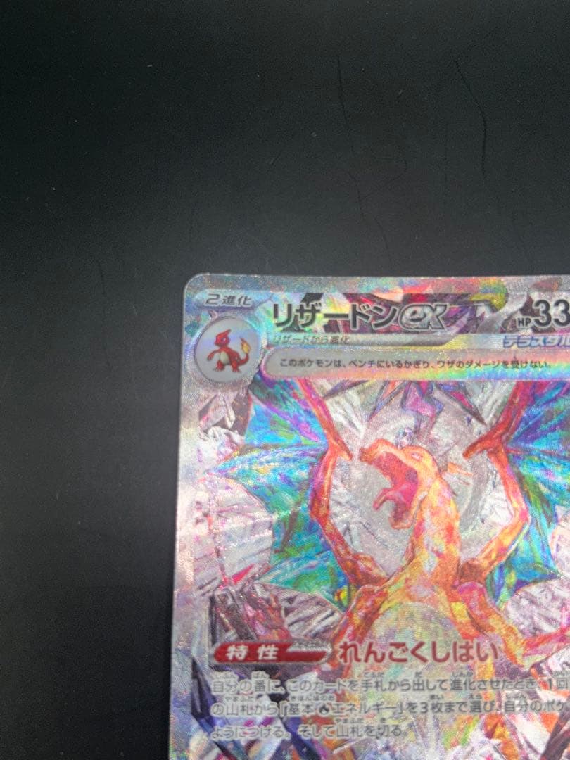 リザードンex SAR SV3 黒炎の支配者 134/108