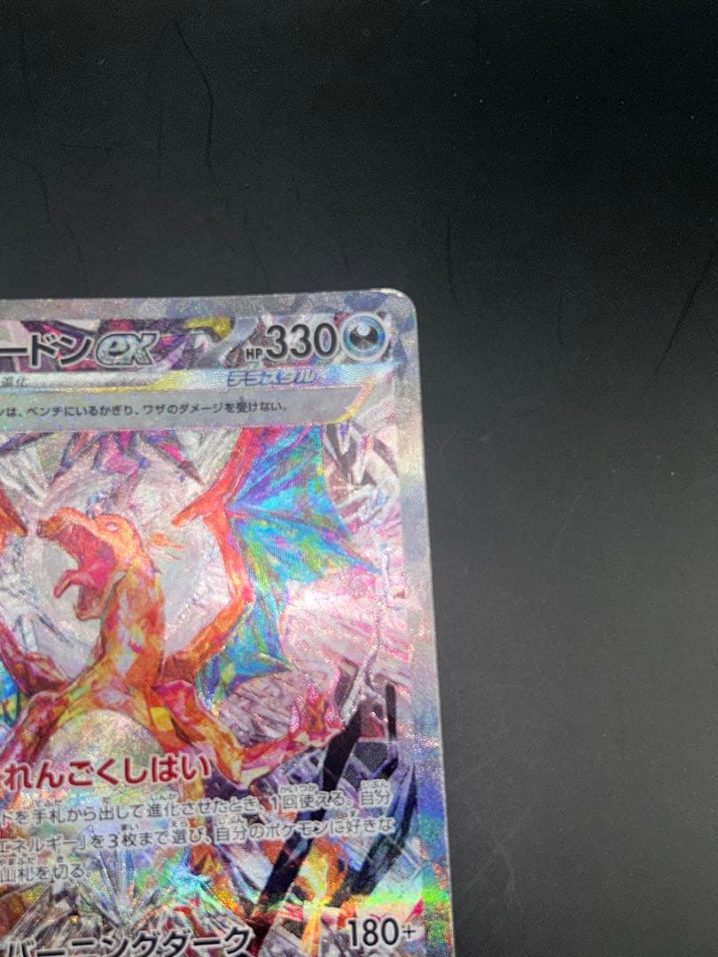 リザードンex SAR SV3 黒炎の支配者 134/108