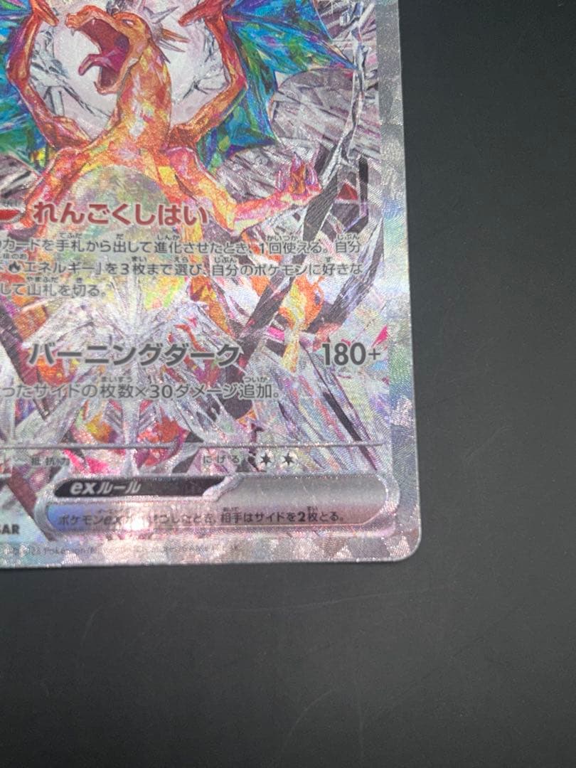 リザードンex SAR SV3 黒炎の支配者 134/108