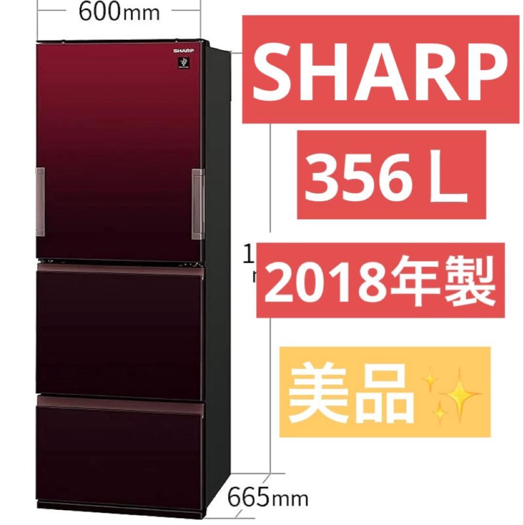 シャープ　プラズマクラスター　冷蔵庫　356リットル　二人暮らし