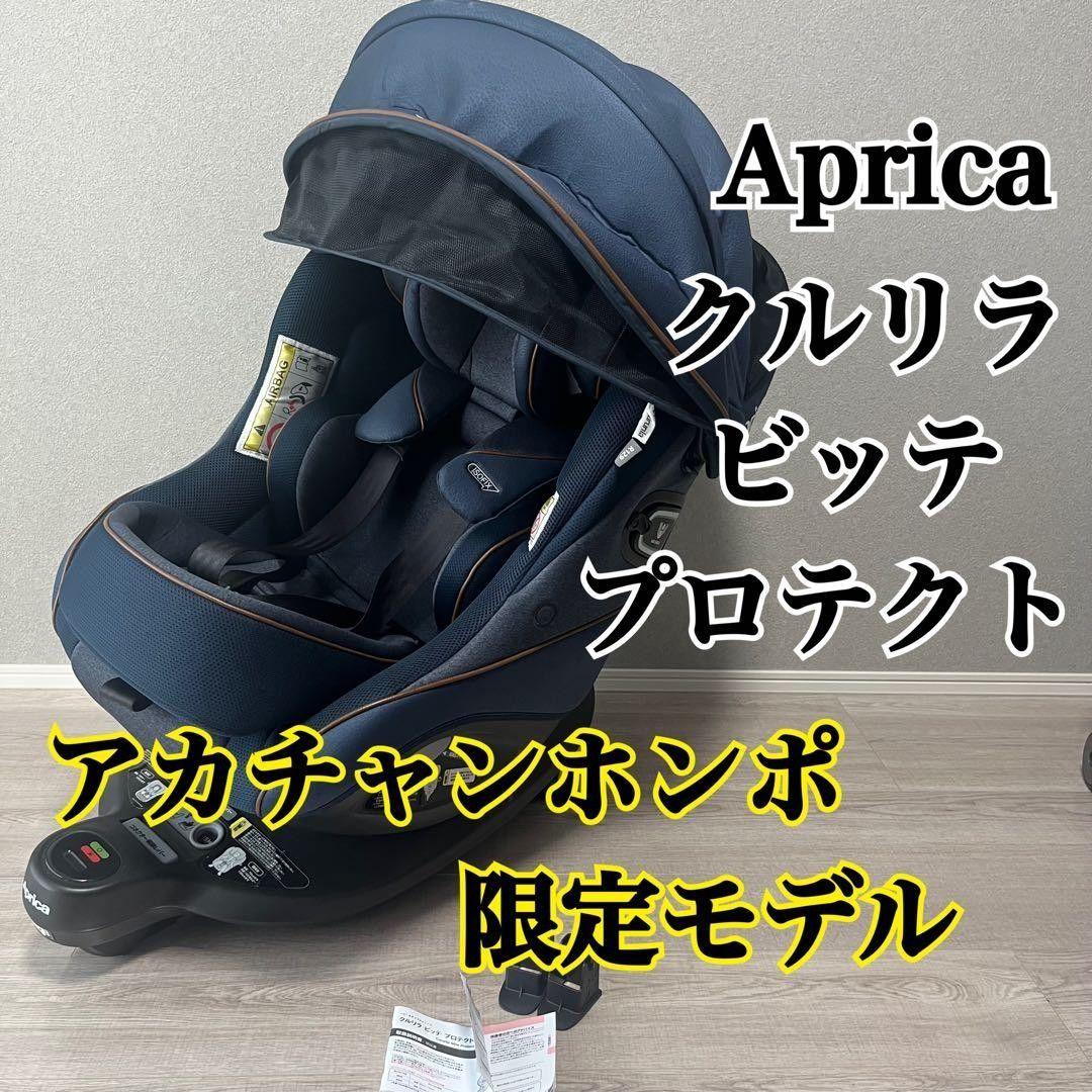 Aprica クルリラ ビッテ プロテクト アカチャンホンポ限定モデル