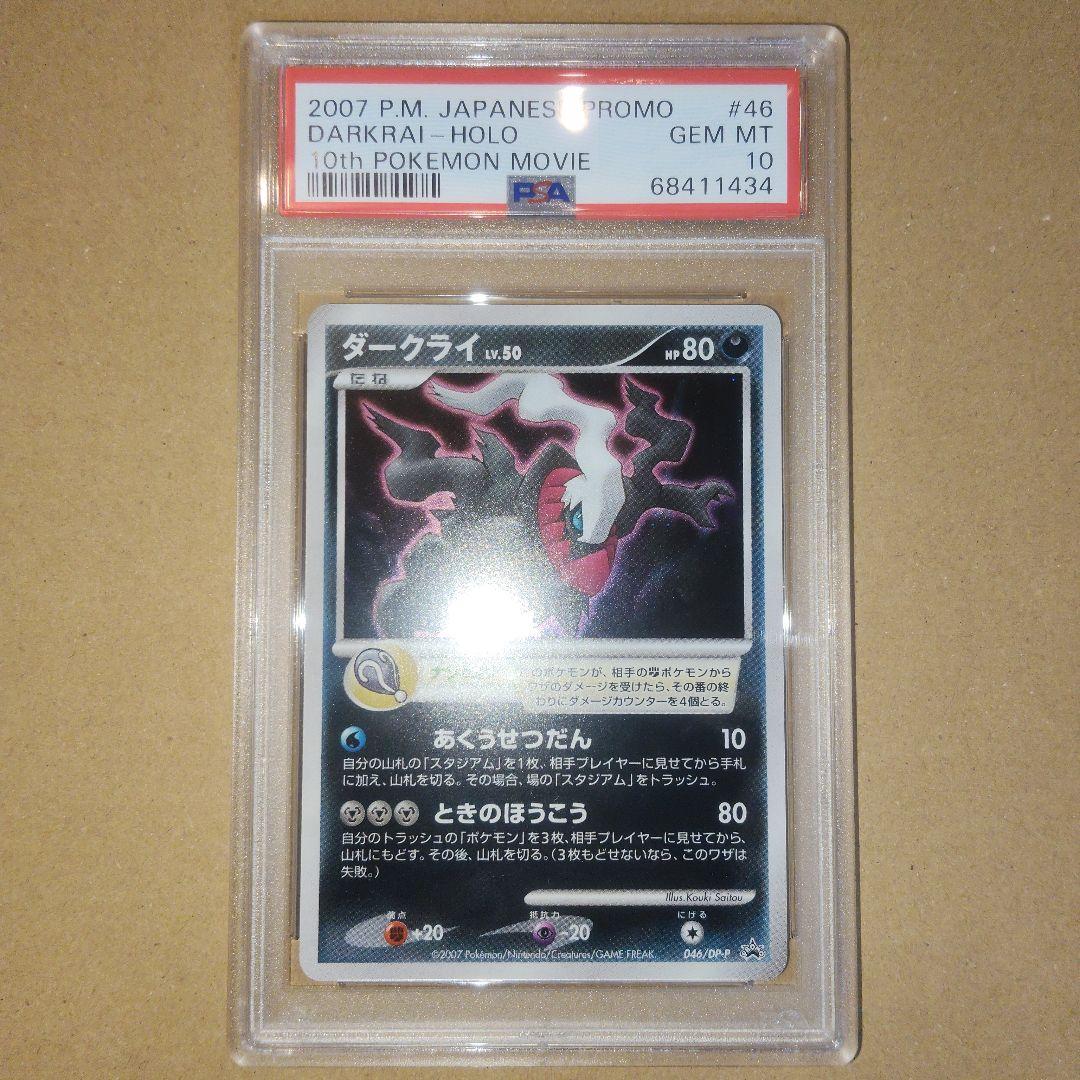 PSA10 ポケモンカード ダークライ プロモ 10周年 映画記念