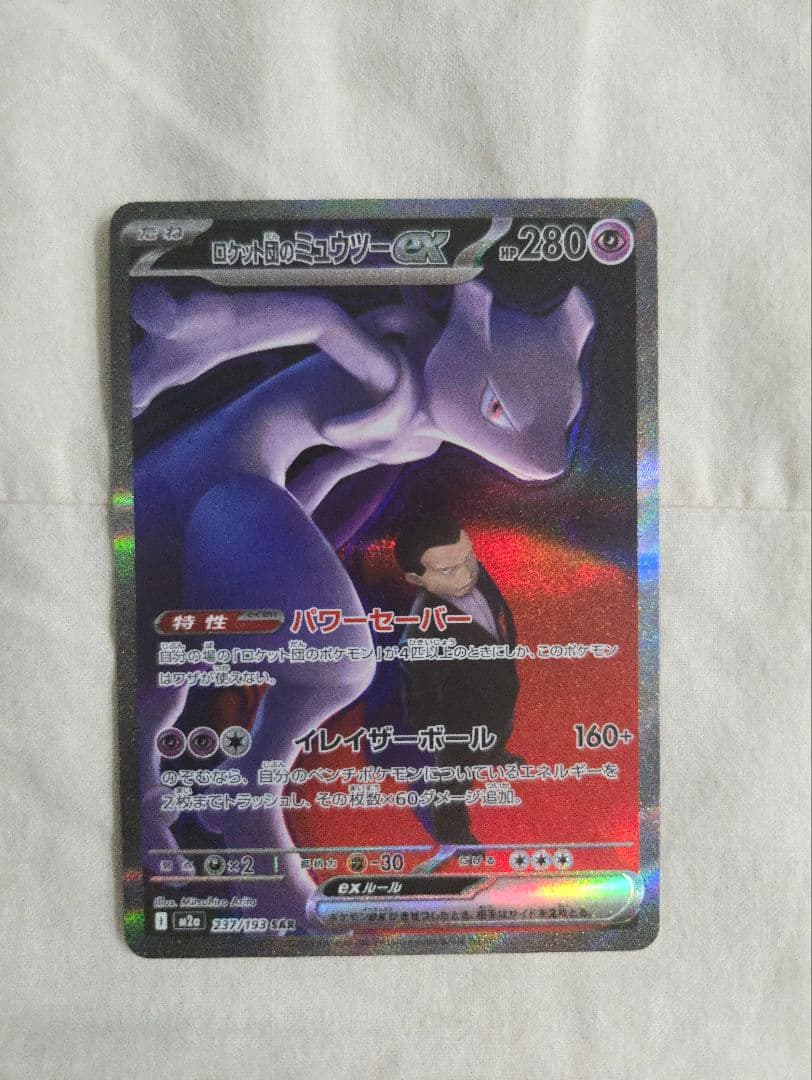 ロケット団のミュウツーex SARメガドリームex