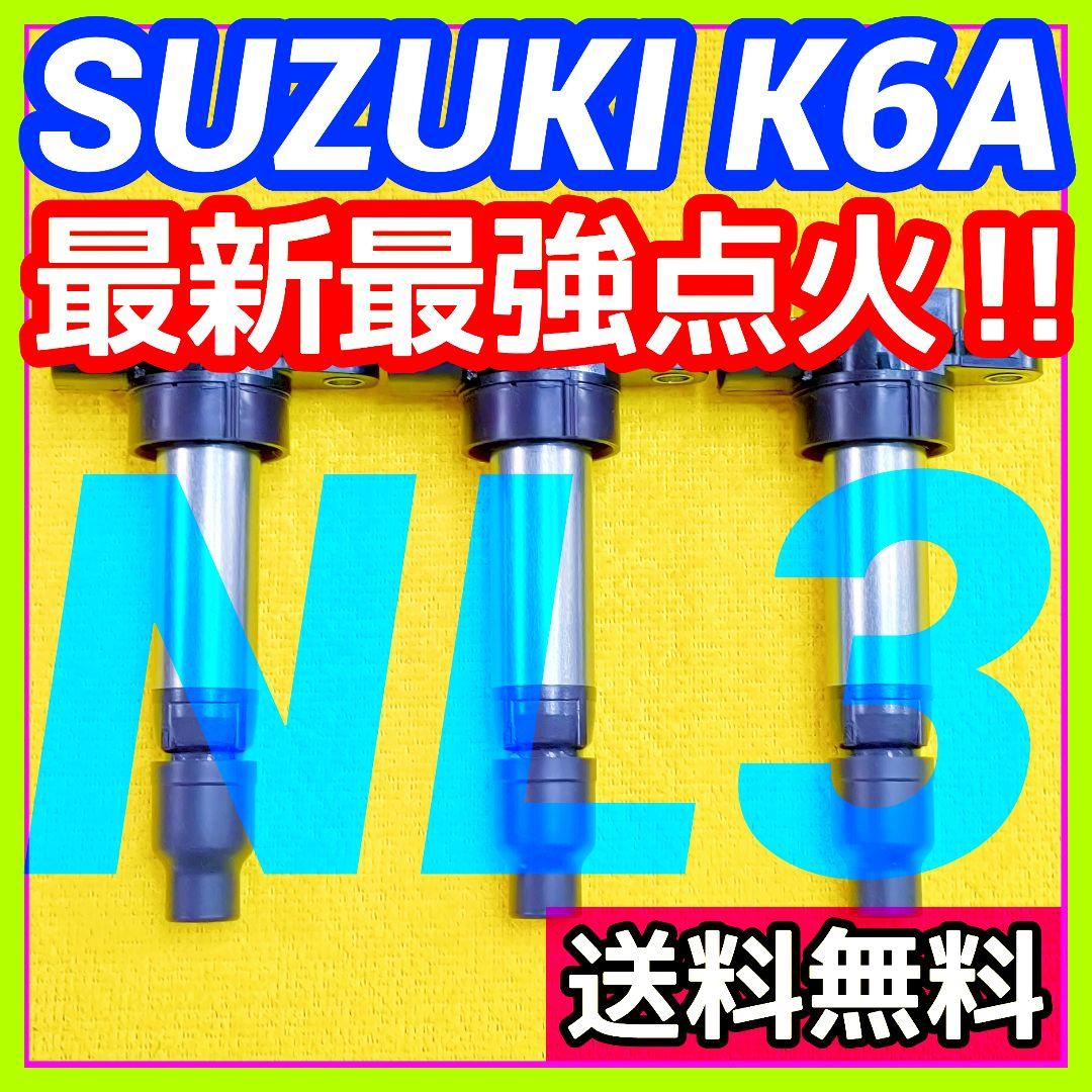 【燃費向上に‼】ワゴンR ジムニー エブリイなどに／イグニッションコイルNL3㊽