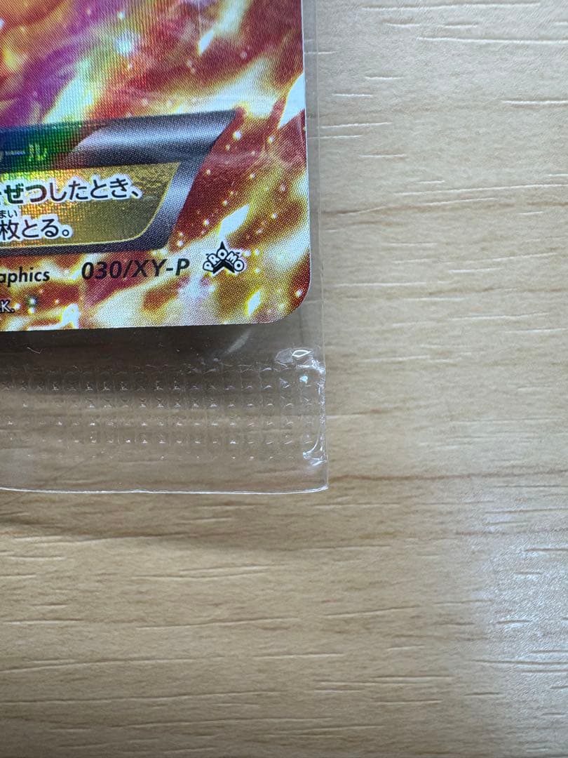 未開封　リザードンEX ポケモンカード030/XY−P　プロモ　コロコロ
